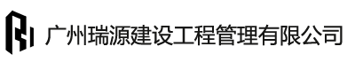 广州瑞源建设工程管理有限公司